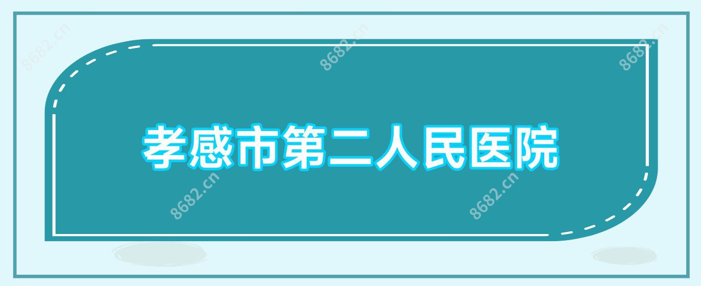 孝感市第二人民医院