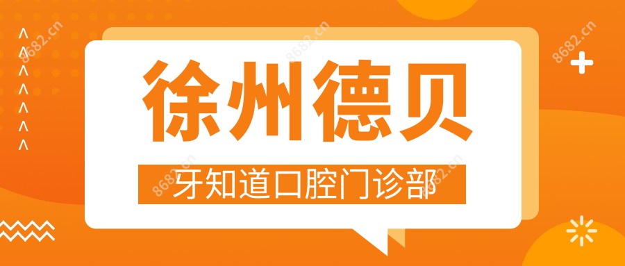 徐州德贝牙知道口腔门诊部