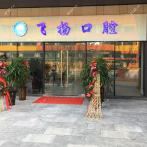 飞扬口腔(秦岭路店)