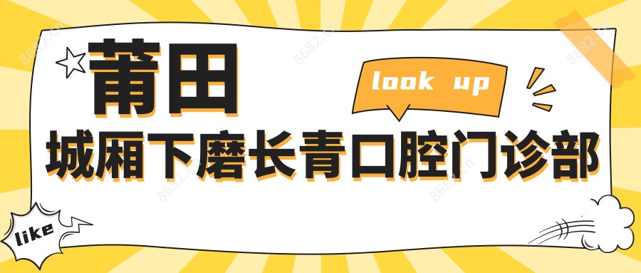 莆田城厢下磨长青口腔门诊部