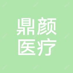 临沂鼎颜医疗美容