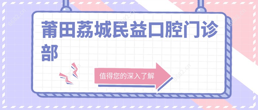 莆田荔城民益口腔门诊部