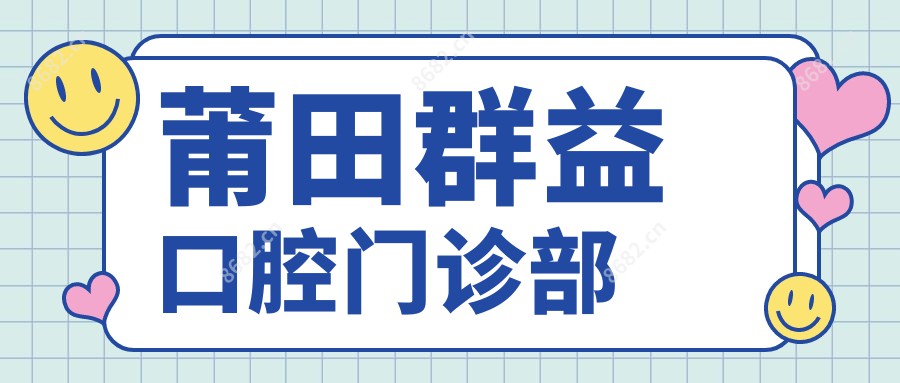 莆田群益口腔门诊部