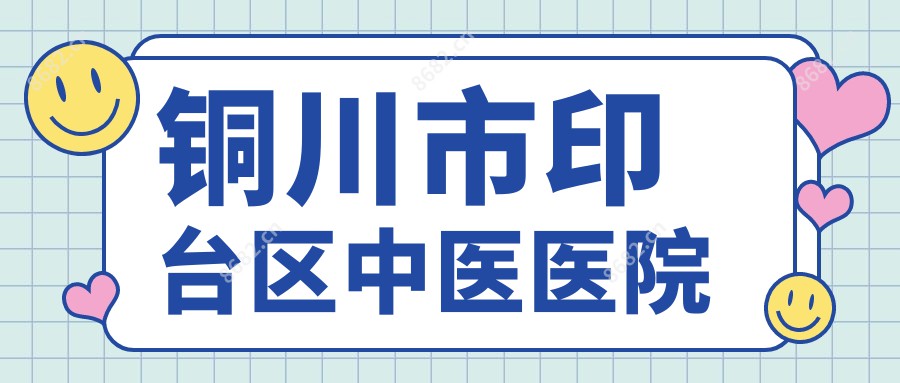 铜川市印台区中医医院