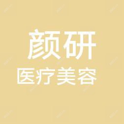 宁波颜研医疗美容