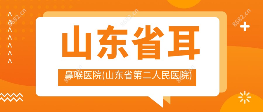 山东省耳鼻喉医院(山东省第二人民医院)