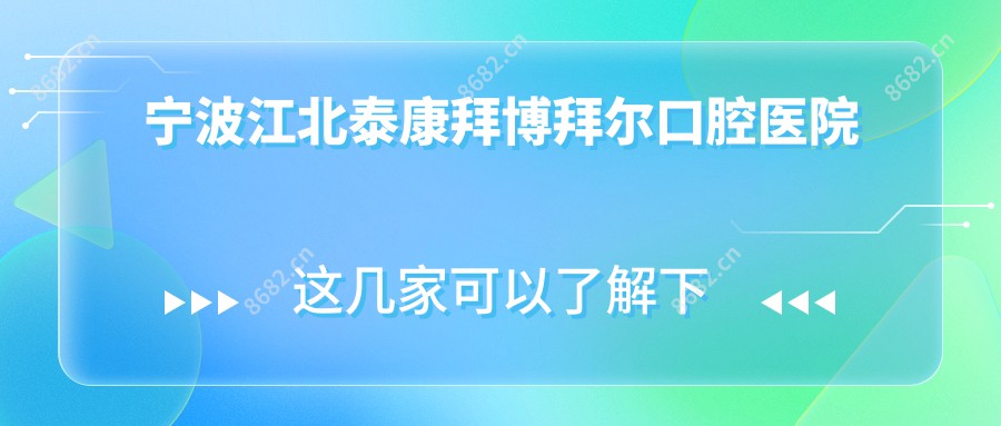 宁波江北泰康拜博拜尔口腔医院