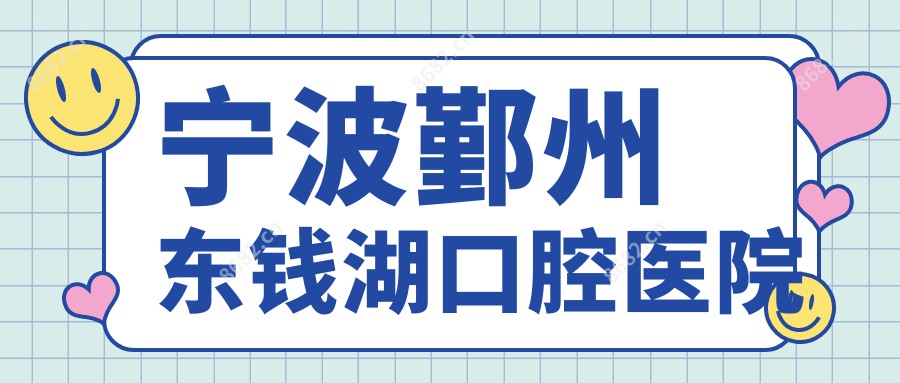 宁波鄞州东钱湖口腔医院