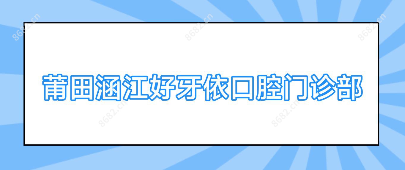 莆田涵江好牙依口腔门诊部