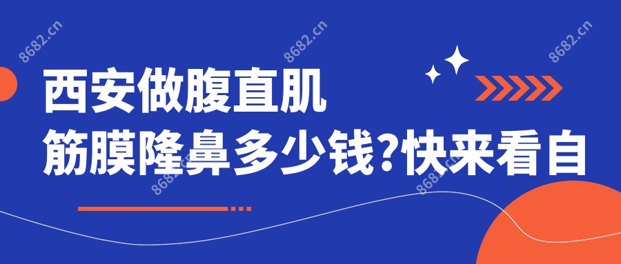 西安做腹直肌筋膜隆鼻多少钱?快来看自体脂肪隆鼻和自体筋膜垫鼻尖价目单