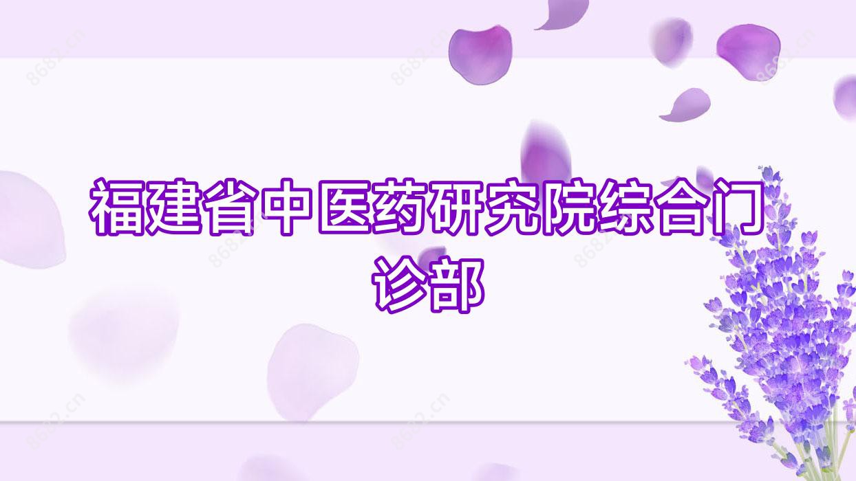 福建省中医药研究院综合门诊部