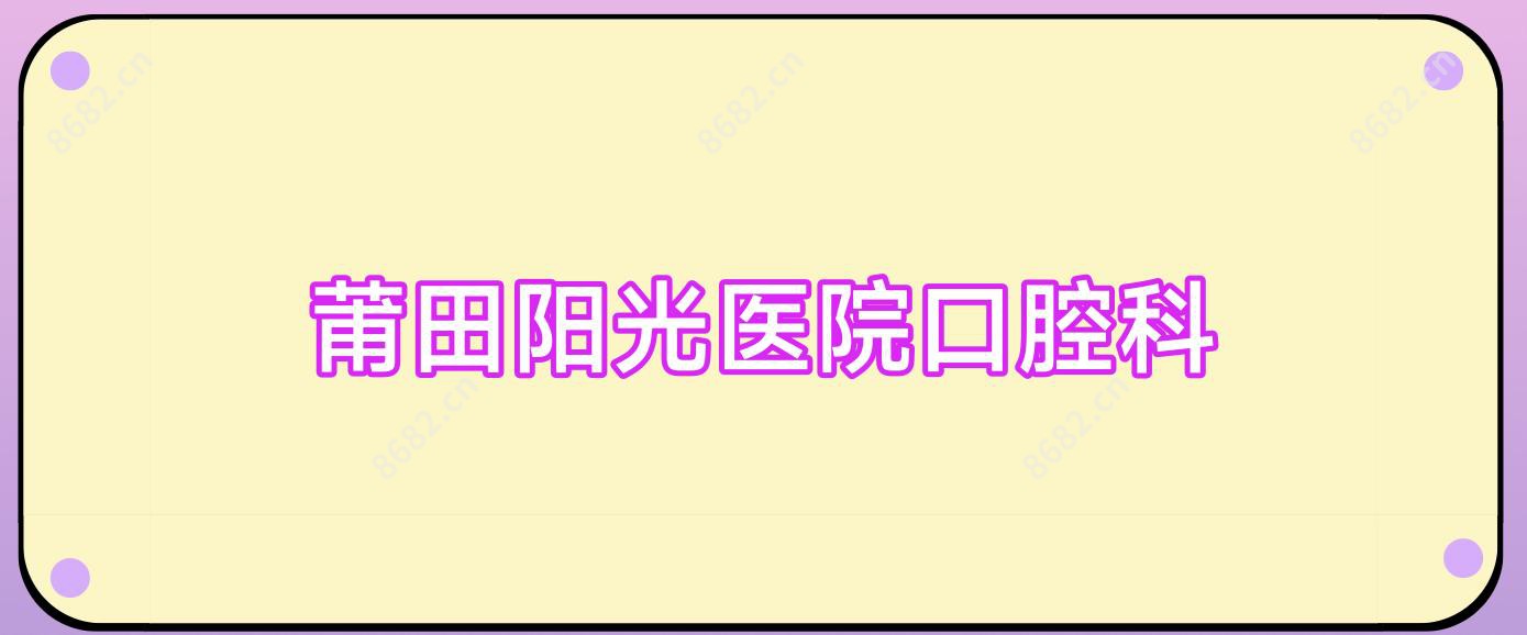 莆田阳光医院口腔科