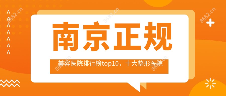 南京正规美容医院排行榜top10，十大整形医院好口碑还有性价比