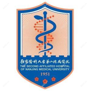 南京医科大学第二附属医院