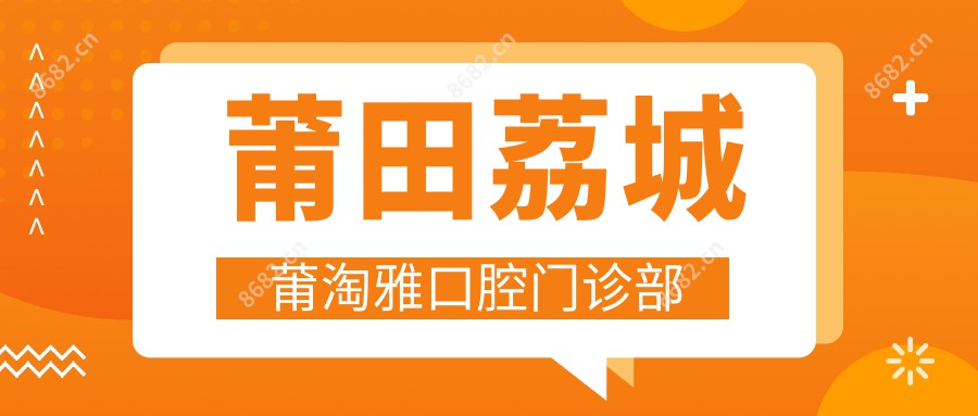 莆田荔城莆淘雅口腔门诊部