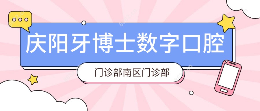 庆阳牙博士数字口腔门诊部南区门诊部