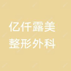 厦门思明亿仟露美整形外科