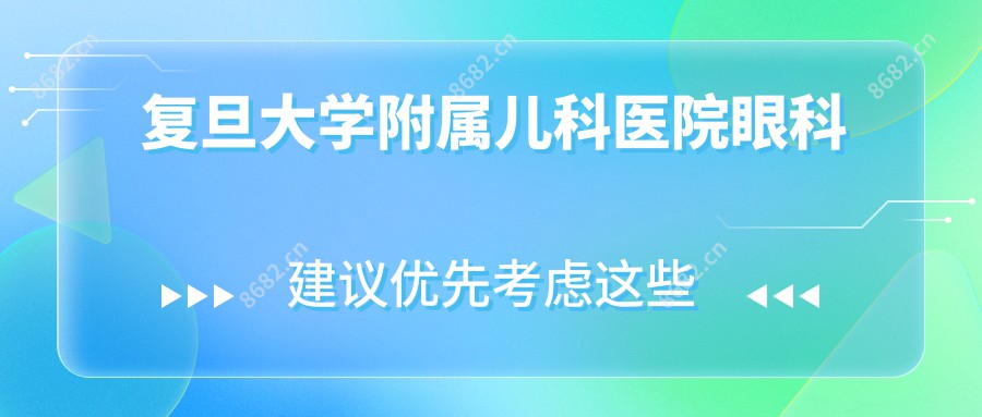 复旦大学附属儿科医院眼科