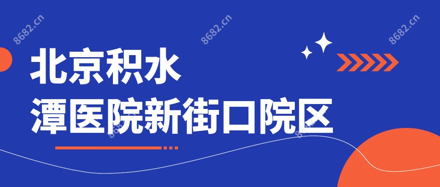 北京积水潭医院新街口院区