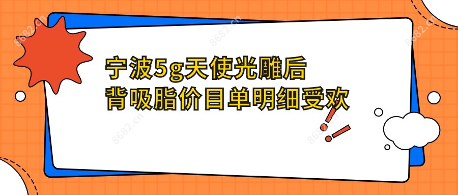 宁波5g天使光雕后背吸脂价目单明细受欢迎2025(近六个月均价为:5058元)