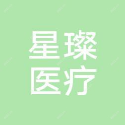 丰县星璨医疗美容