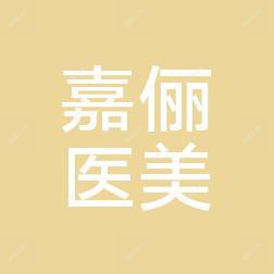 沈阳恒隆嘉俪医美整形