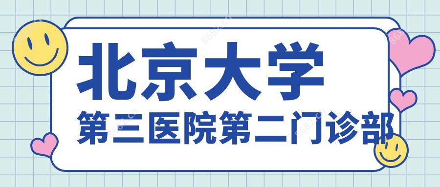 北京大学第三医院第二门诊部