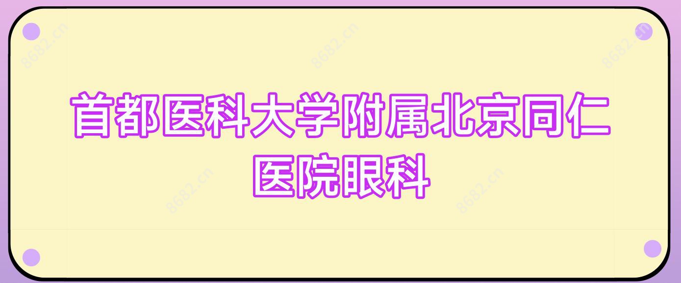 首都医科大学附属北京同仁医院眼科