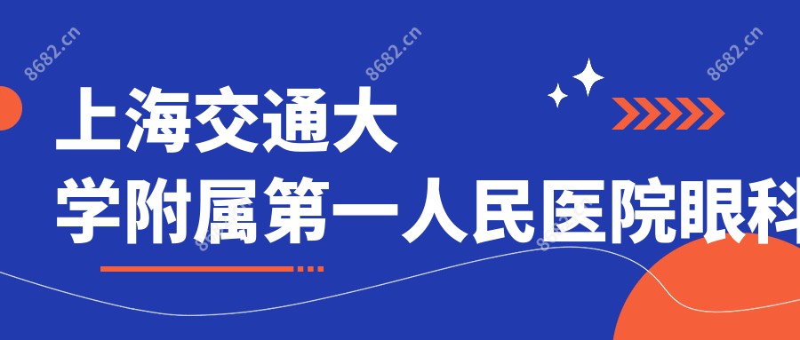 上海交通大学附属一人民医院眼科