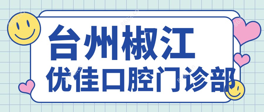 台州椒江优佳口腔门诊部