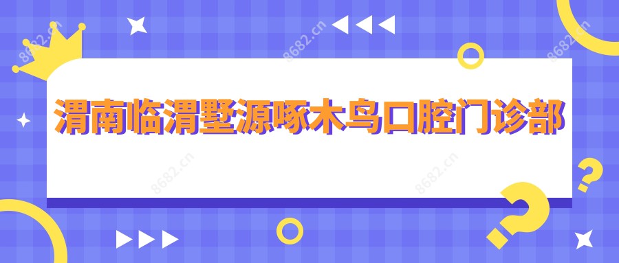 渭南临渭墅源啄木鸟口腔门诊部