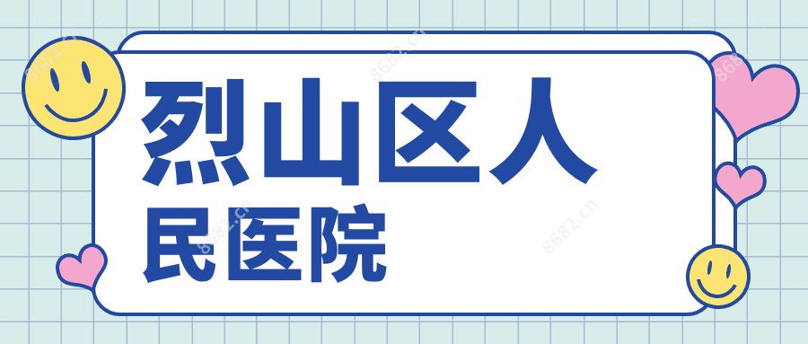 烈山区人民医院