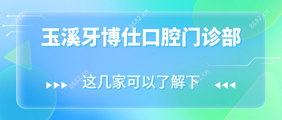 玉溪牙博仕口腔门诊部