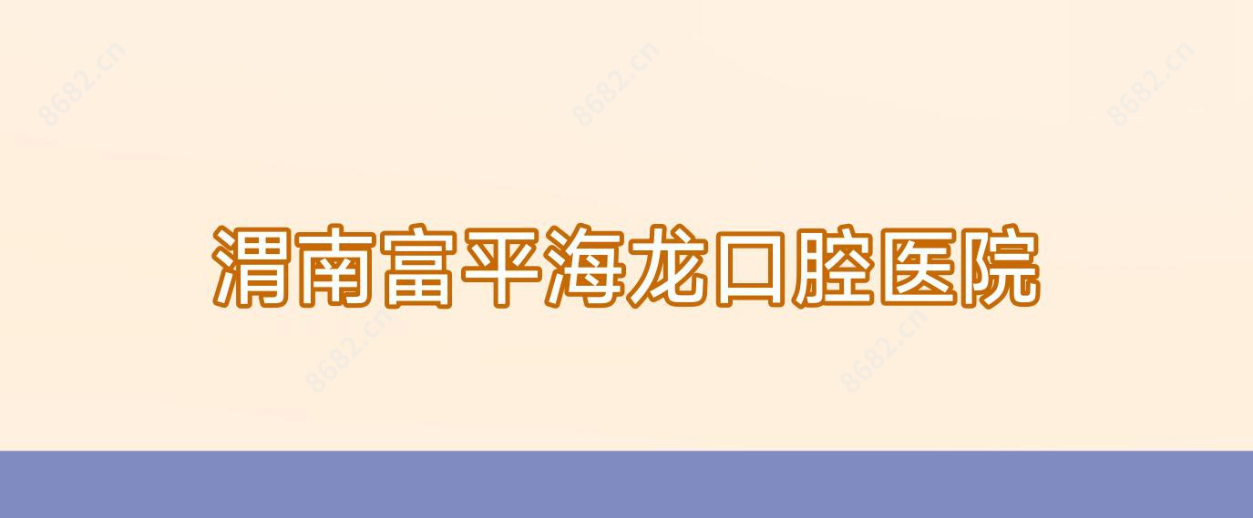 渭南富平海龙口腔医院