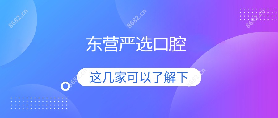 东营严选口腔