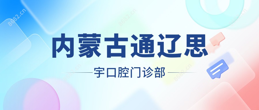 内蒙古通辽思宇口腔门诊部