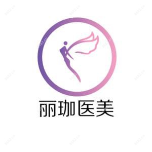 丽珈医疗美容