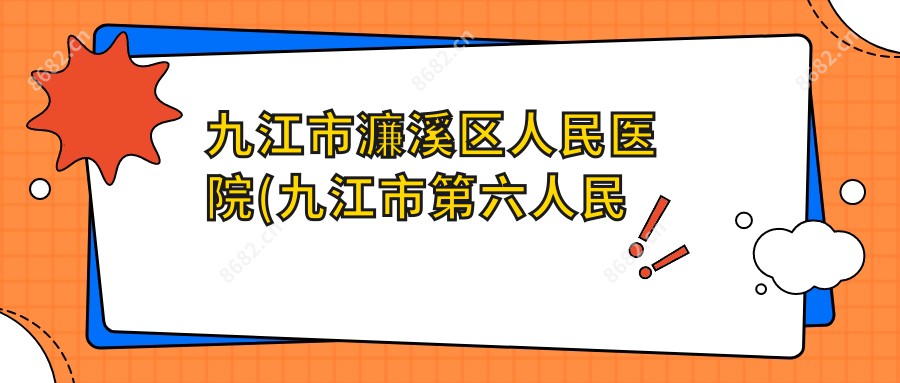 九江市濂溪区人民医院(九江市第六人民医院)