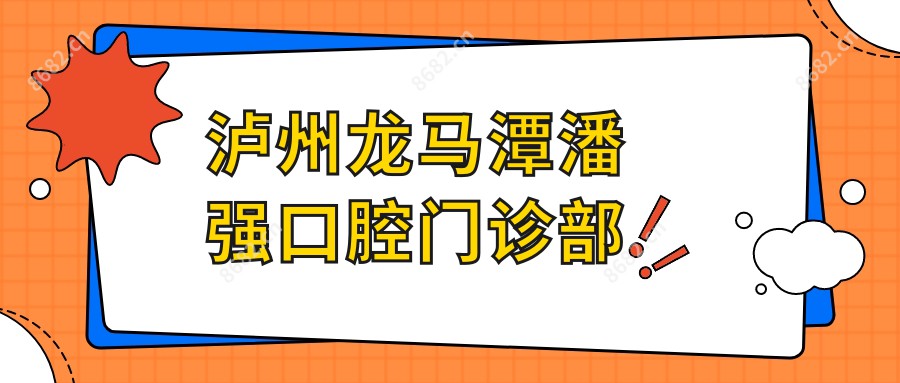 泸州龙马潭潘强口腔门诊部