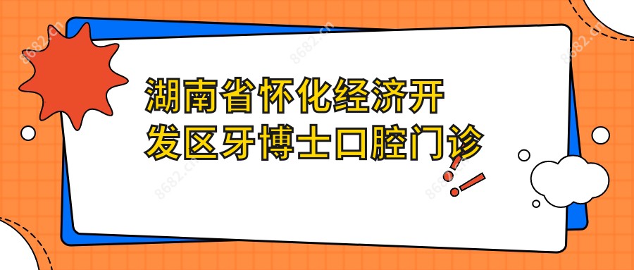 湖南省怀化经济开发区牙博士口腔门诊部