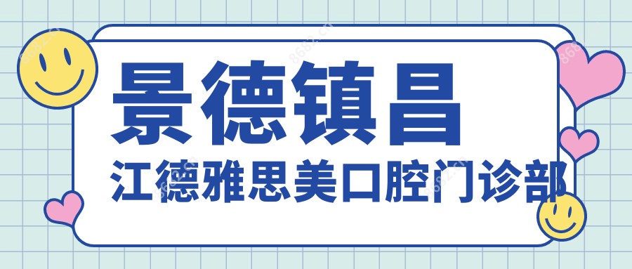 景德镇昌江德雅思美口腔门诊部