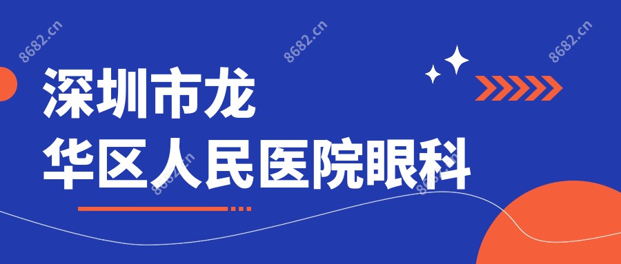 深圳市龙华区人民医院眼科