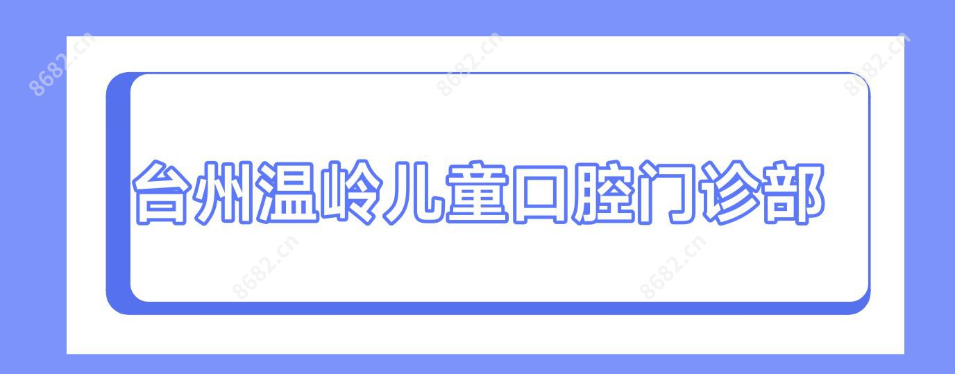 台州温岭儿童口腔门诊部