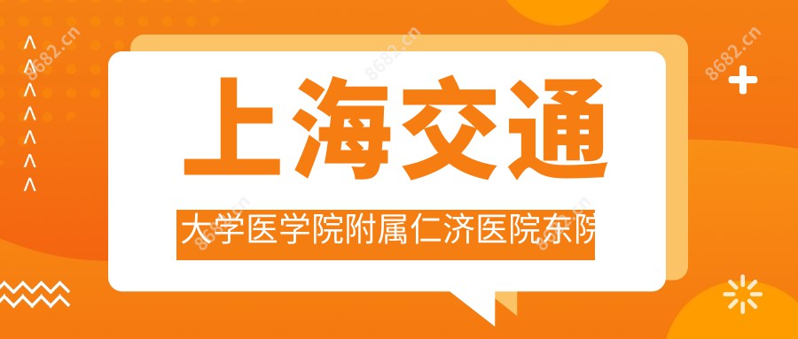 上海交通大学医学院附属仁济医院东院