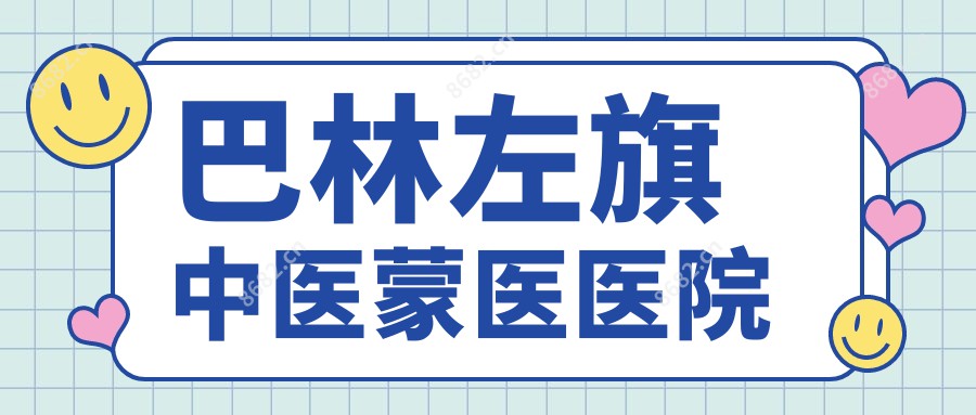 巴林左旗中医蒙医医院