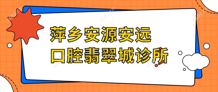 萍乡安源安远口腔翡翠城诊所