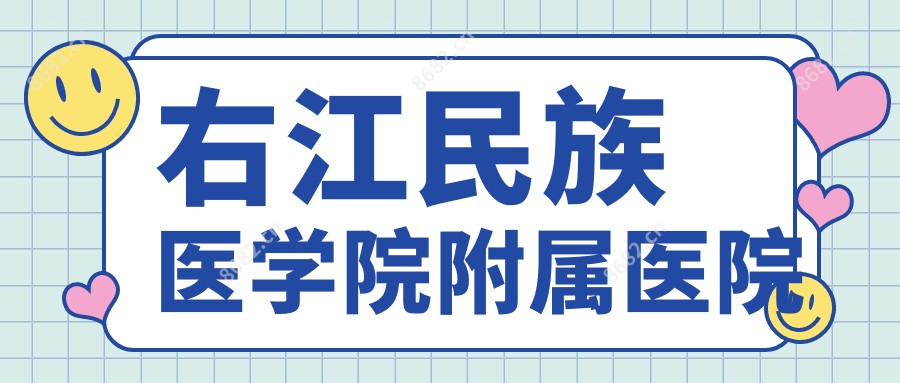 右江民族医学院附属医院