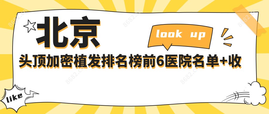 北京头顶加密植发排名榜前6医院名单+收费价目表分享!技术好技术娴熟