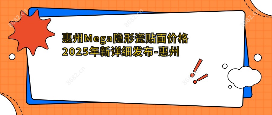 惠州Mega隐形瓷贴面价格2025年新详细发布-惠州勤泰口腔(惠城店)/Smartee正雅旗舰店·惠州美牙口腔门诊Mega隐形瓷贴面价目单(价格)