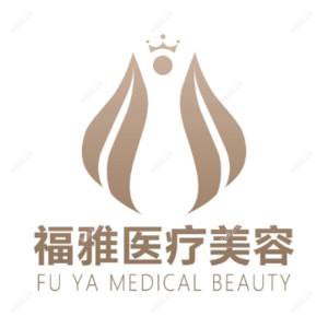 深圳福雅医疗美容门诊部